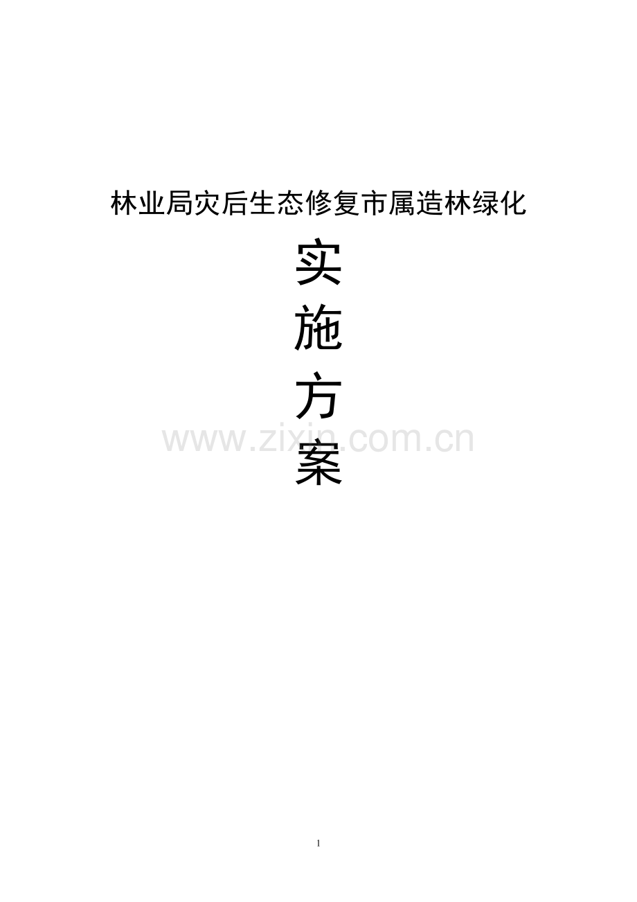 林业局灾后生态修复市属造林绿化实施方案书毕业设计---方案.doc_第1页