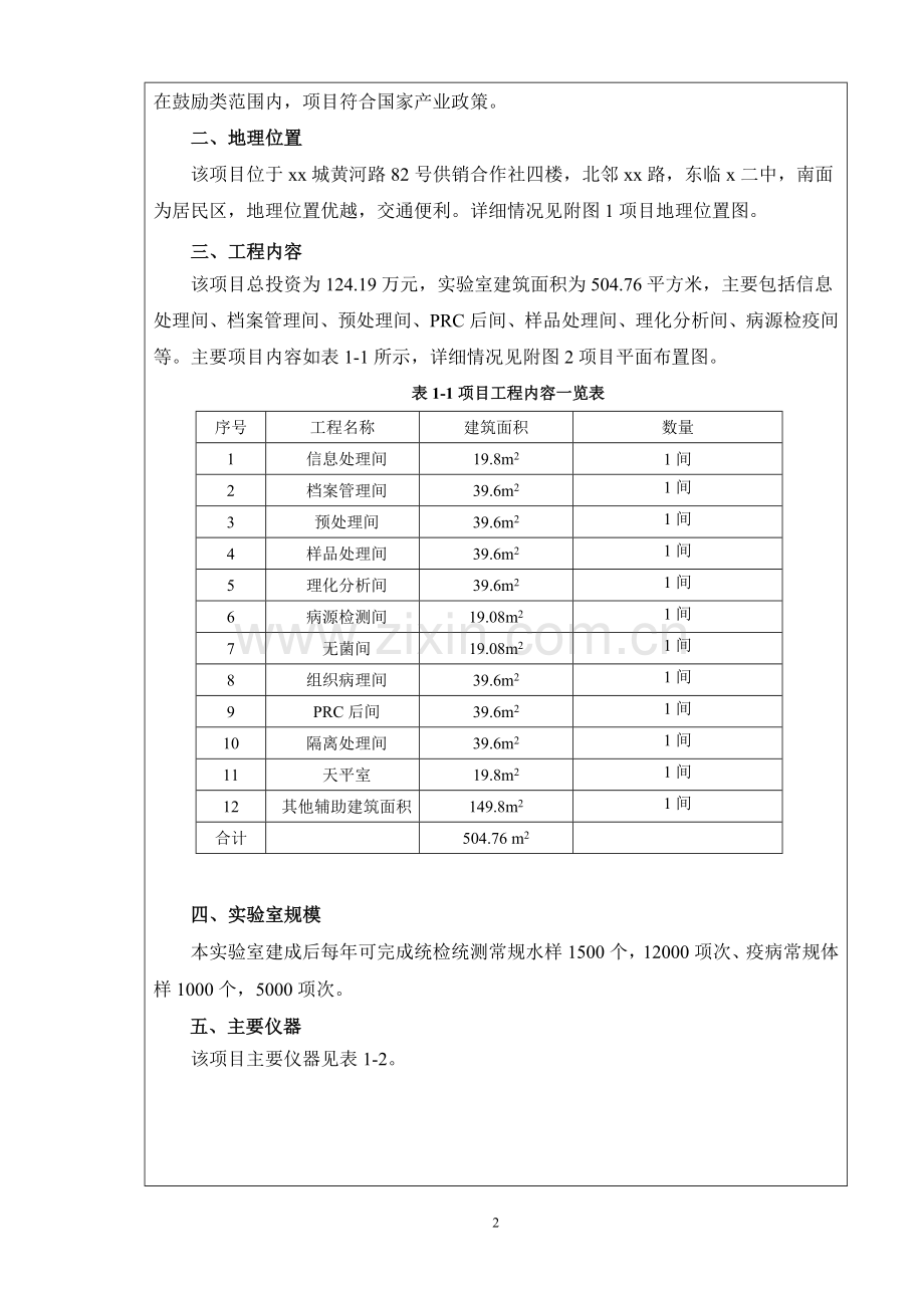 县水生动物疫病防治站项目环境影响评估报告书.doc_第3页