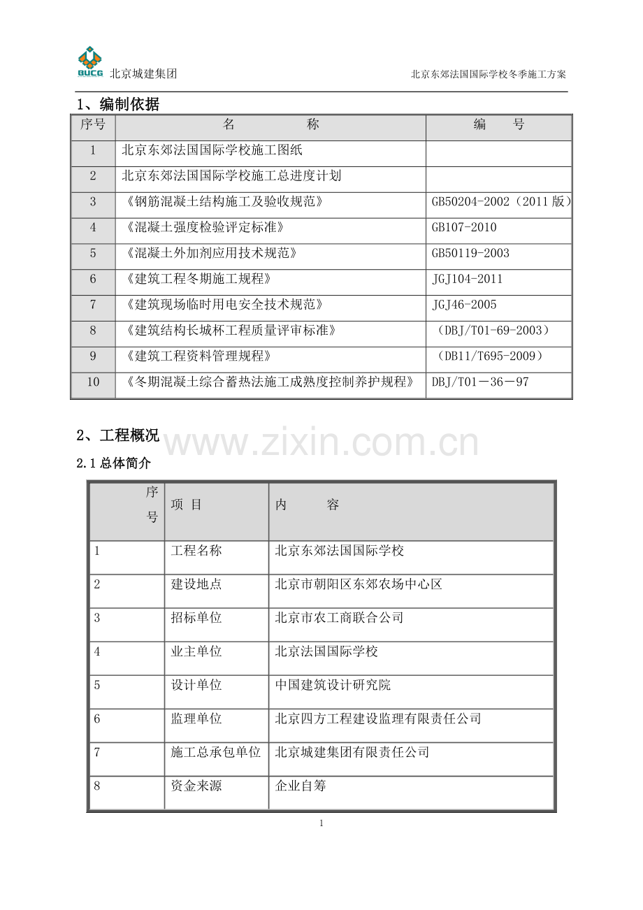 北京东郊法国国际学校冬季施工方案.doc_第2页