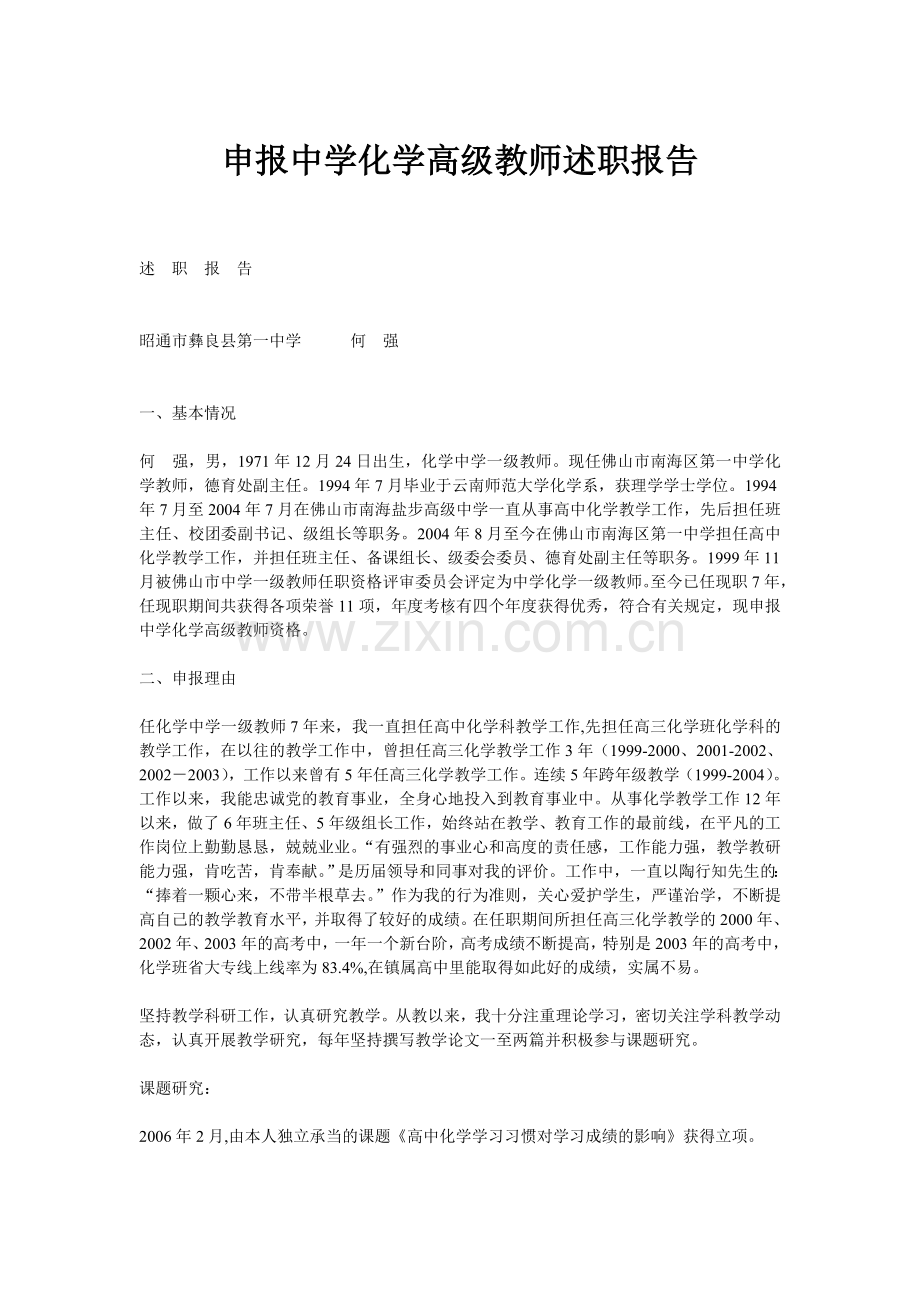 申报中学化学高级教师述职报告---范文.doc_第1页