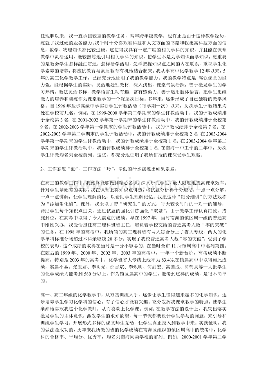 申报中学化学高级教师述职报告---范文.doc_第3页