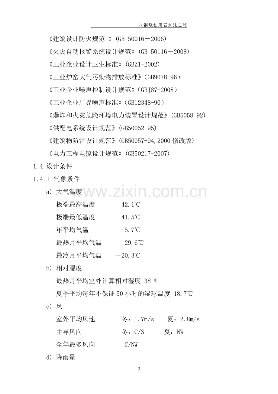 八钢烧结用石灰沫可行性研究报告.doc_第3页