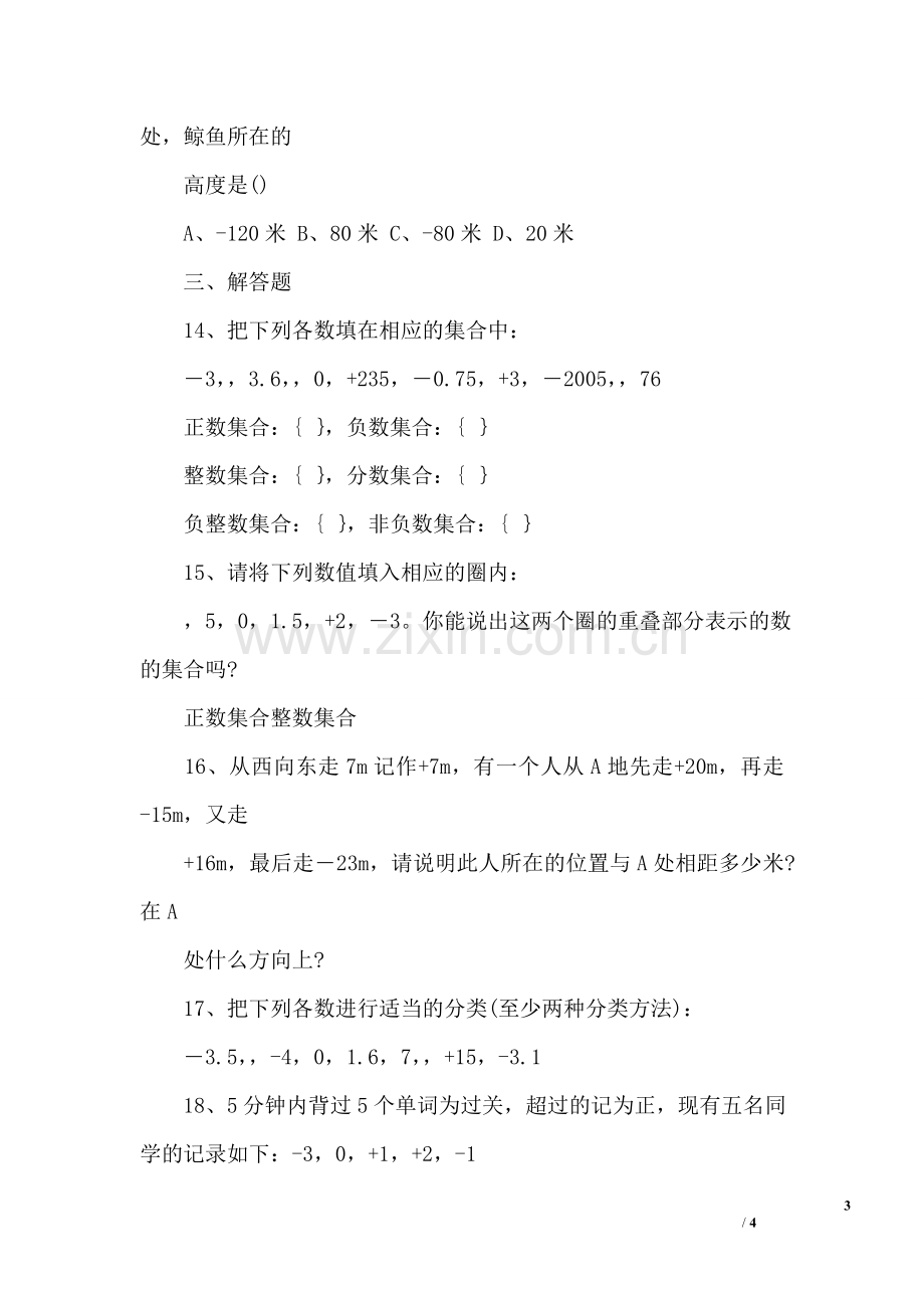 七年级上册正数和负数有理数练习题.doc_第3页