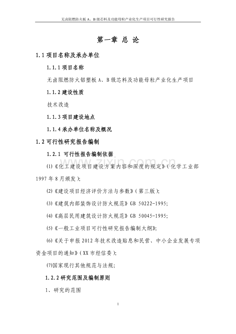 无卤阻燃防火铝塑板可行性分析报告.doc_第1页