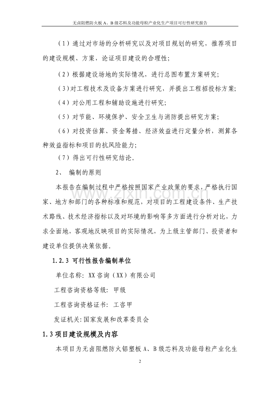 无卤阻燃防火铝塑板可行性分析报告.doc_第2页