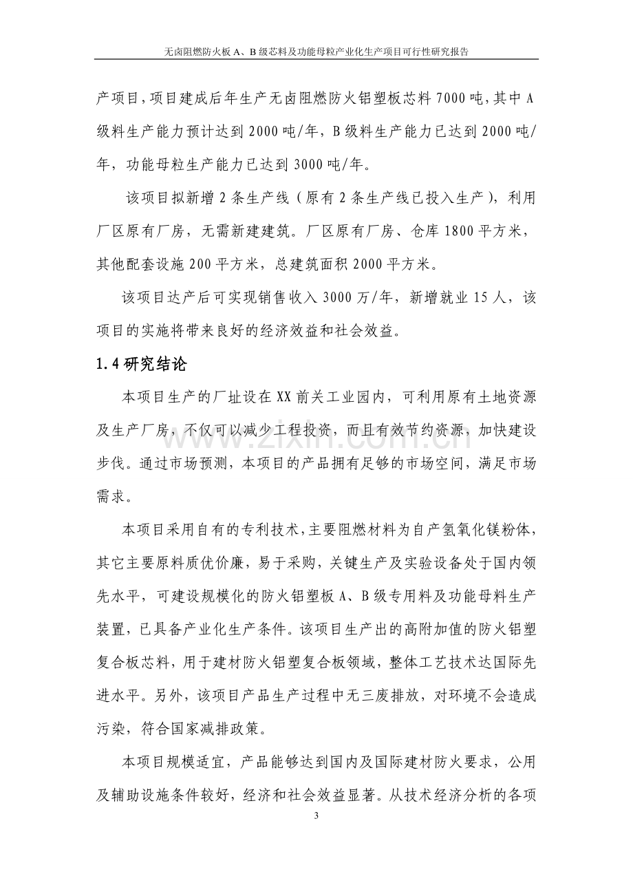 无卤阻燃防火铝塑板可行性分析报告.doc_第3页