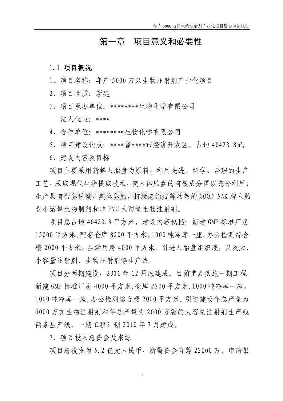 年产5000万只生物注射剂产业化项目可行性研究报告.doc_第1页