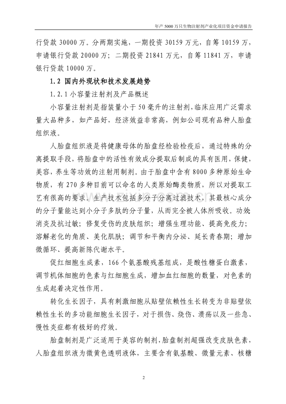 年产5000万只生物注射剂产业化项目可行性研究报告.doc_第2页