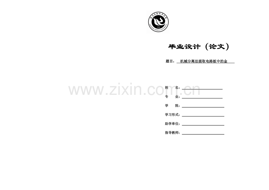 机械分离法提取电路板中的金-毕设论文.doc_第1页