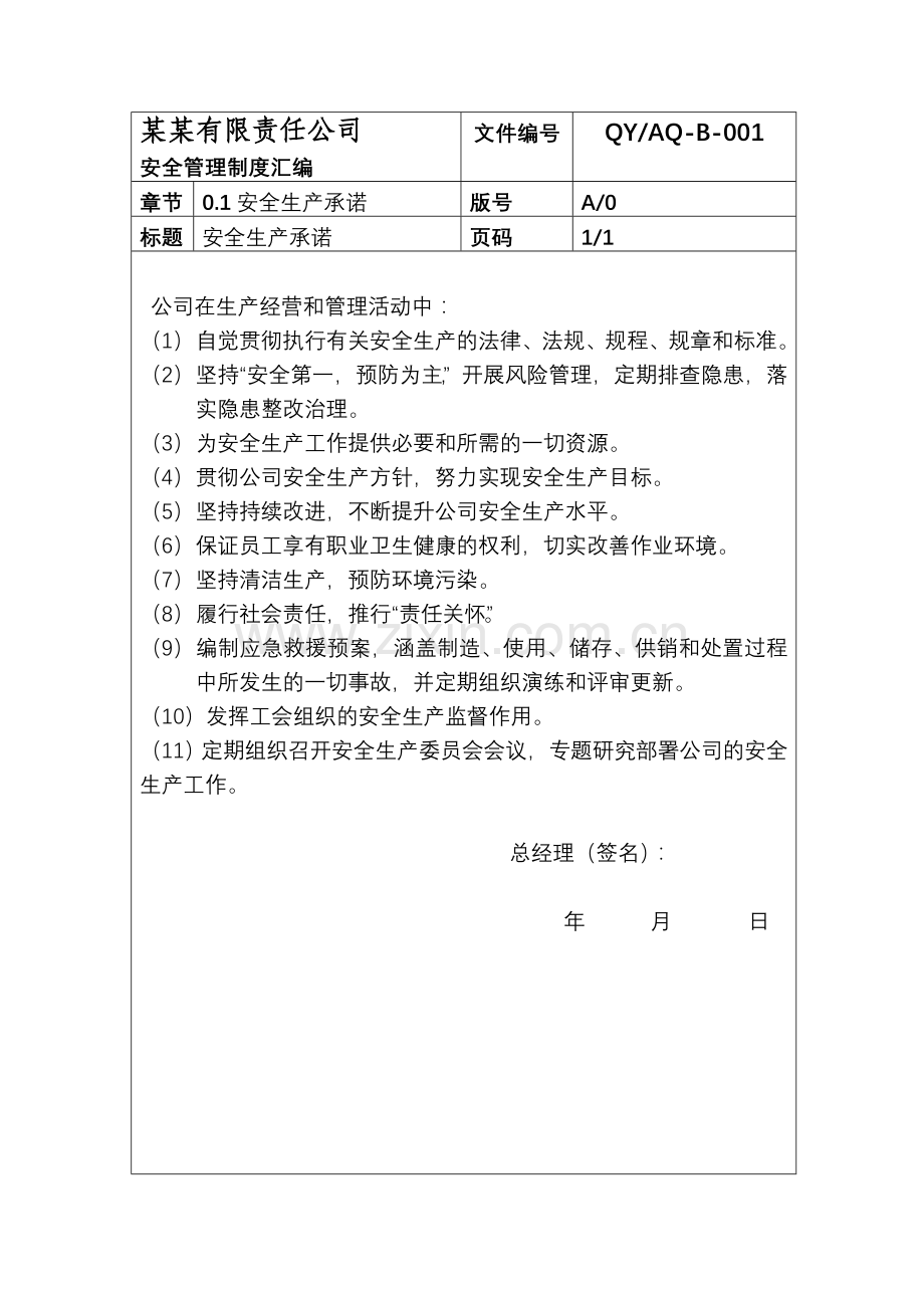 制度-安全制度汇编-化工企业安全标准化制度全套.doc_第3页