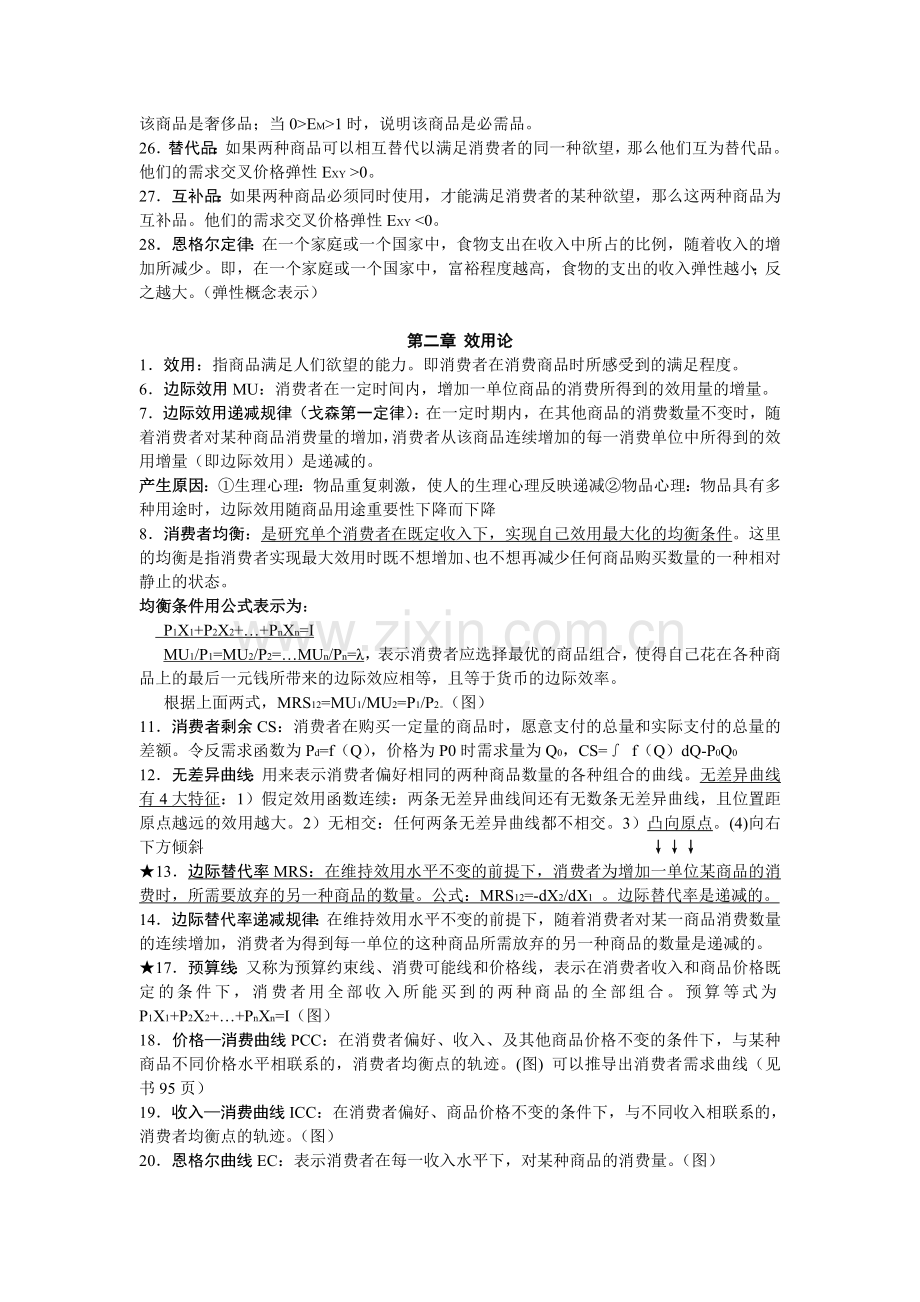 高鸿业版西方经济学最全名词解释(微观部分)真.doc_第2页