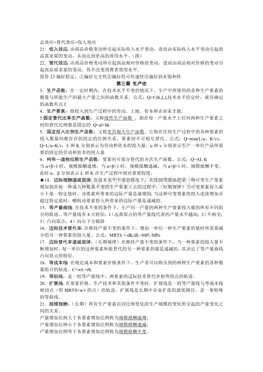 高鸿业版西方经济学最全名词解释(微观部分)真.doc_第3页