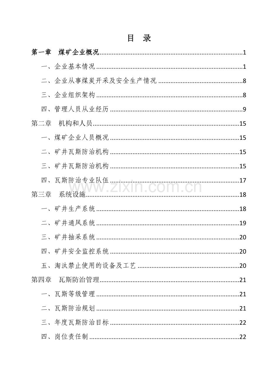 煤矿瓦斯防治能力评估申请报告定稿.doc_第3页