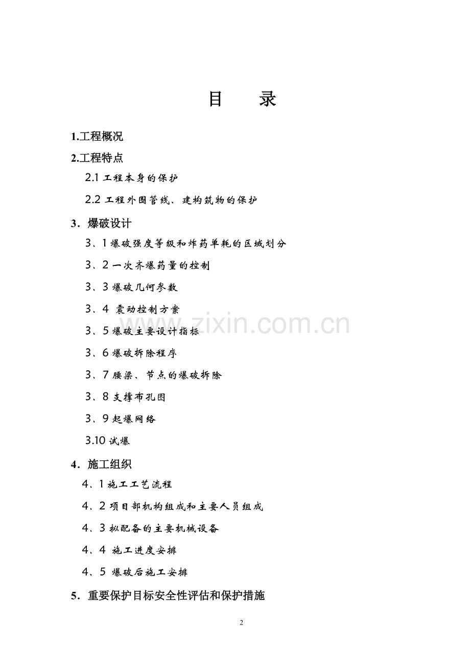 基坑爆破方案工程.doc_第2页