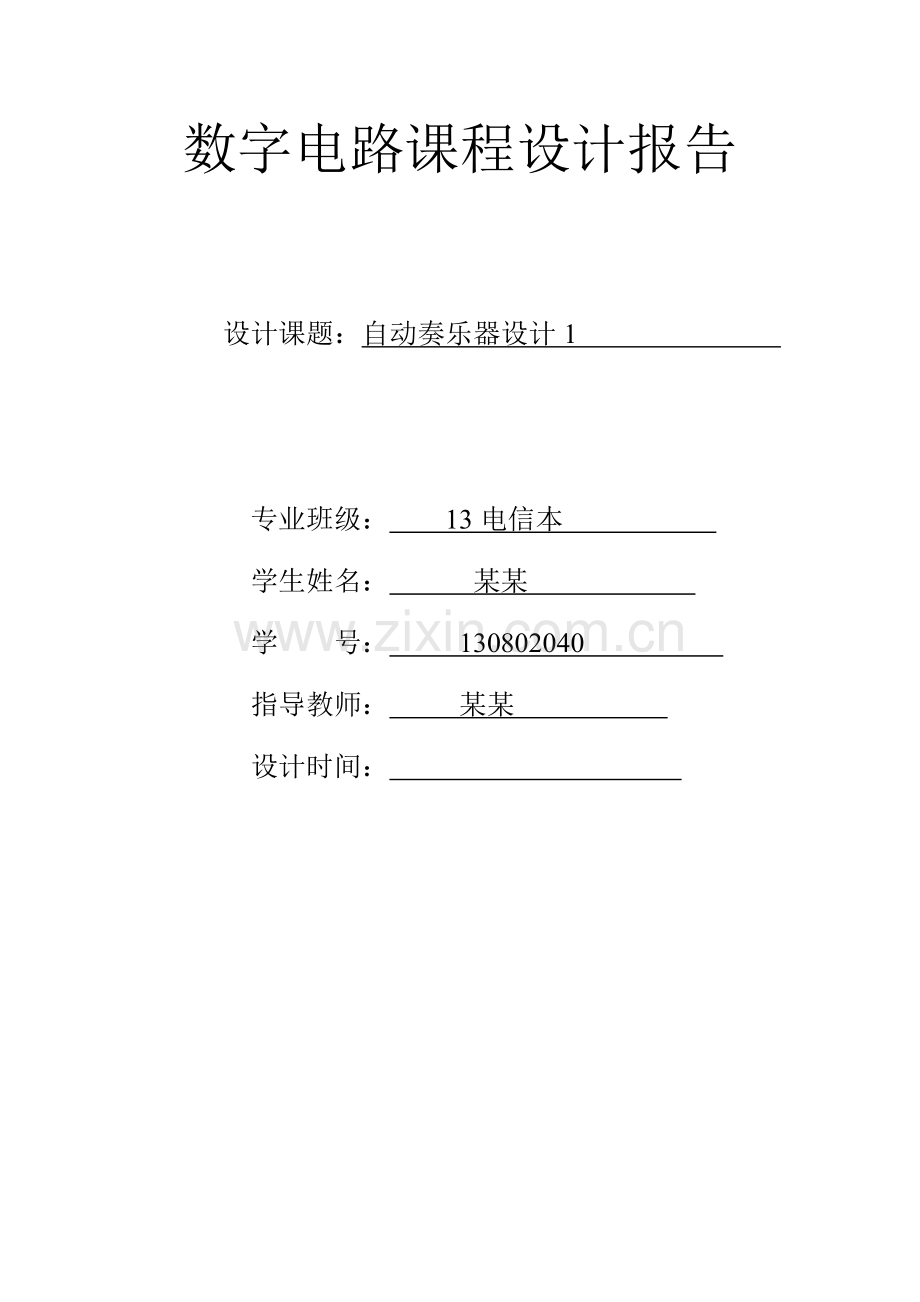 毕业设计-数字电路自动奏乐器设计.doc_第1页