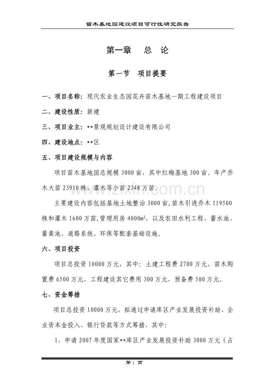 现代农业生态园花卉苗木基地一期工程项目可行性论证报告.doc_第1页