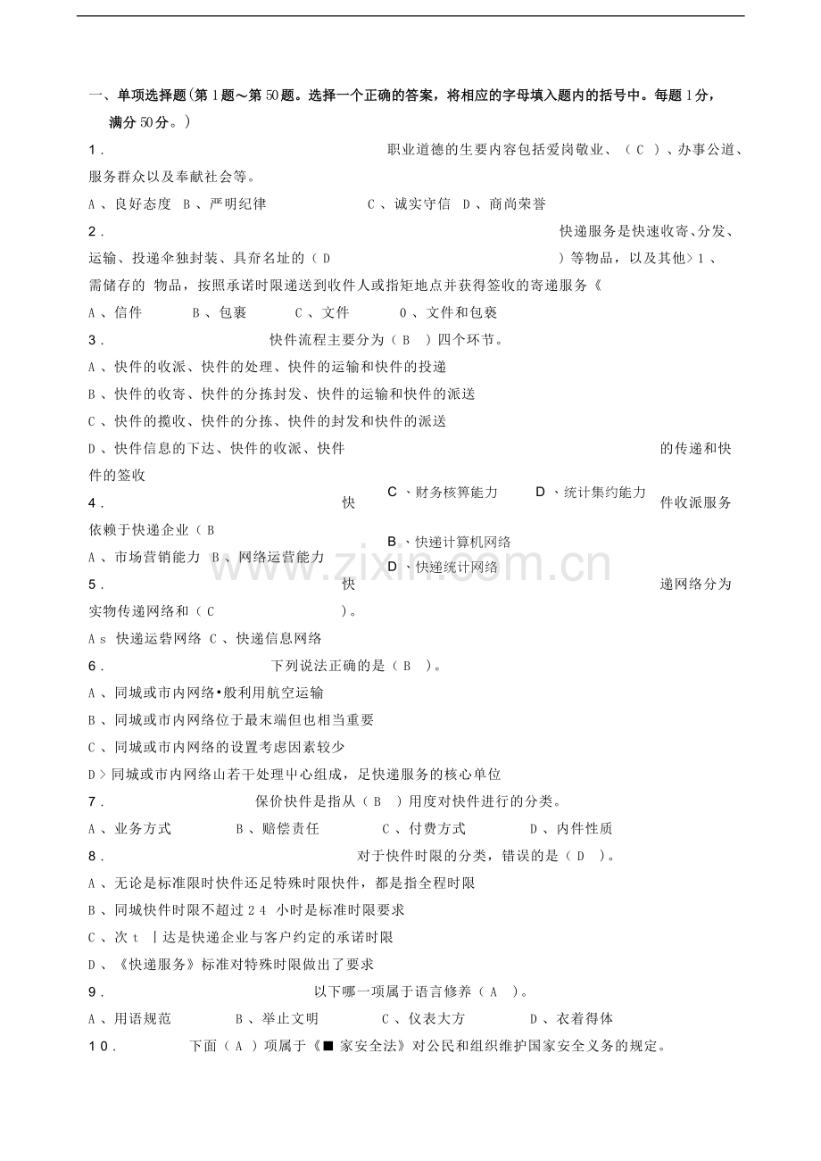 快递业务员初级快件处理理论知识模拟试题---题库试题.doc_第2页