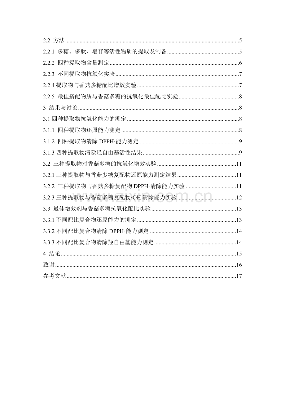 香菇多糖抗氧化增效剂的研究本科论文.doc_第2页