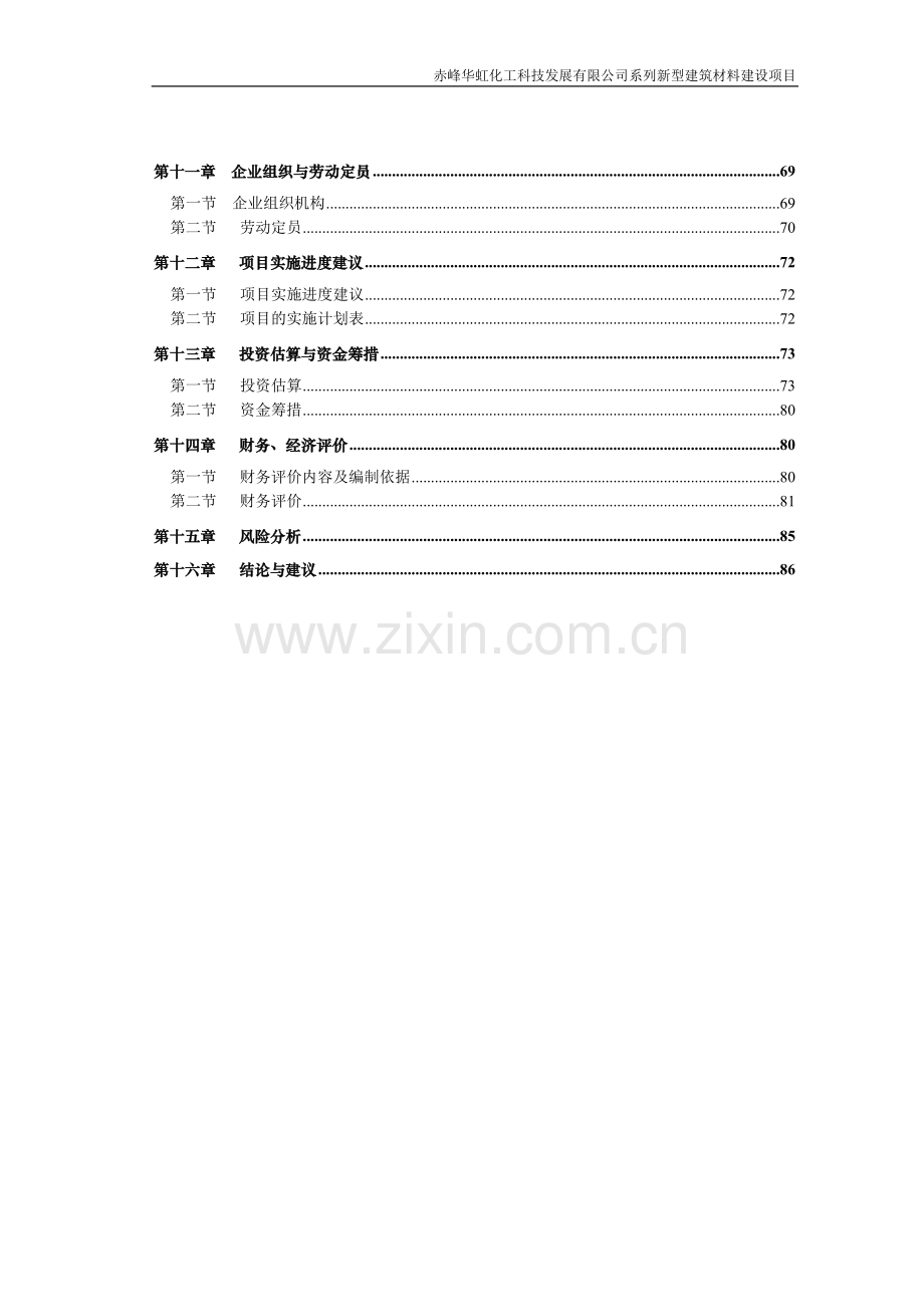 华虹新型建筑材料项目可行性研究报告.doc_第3页