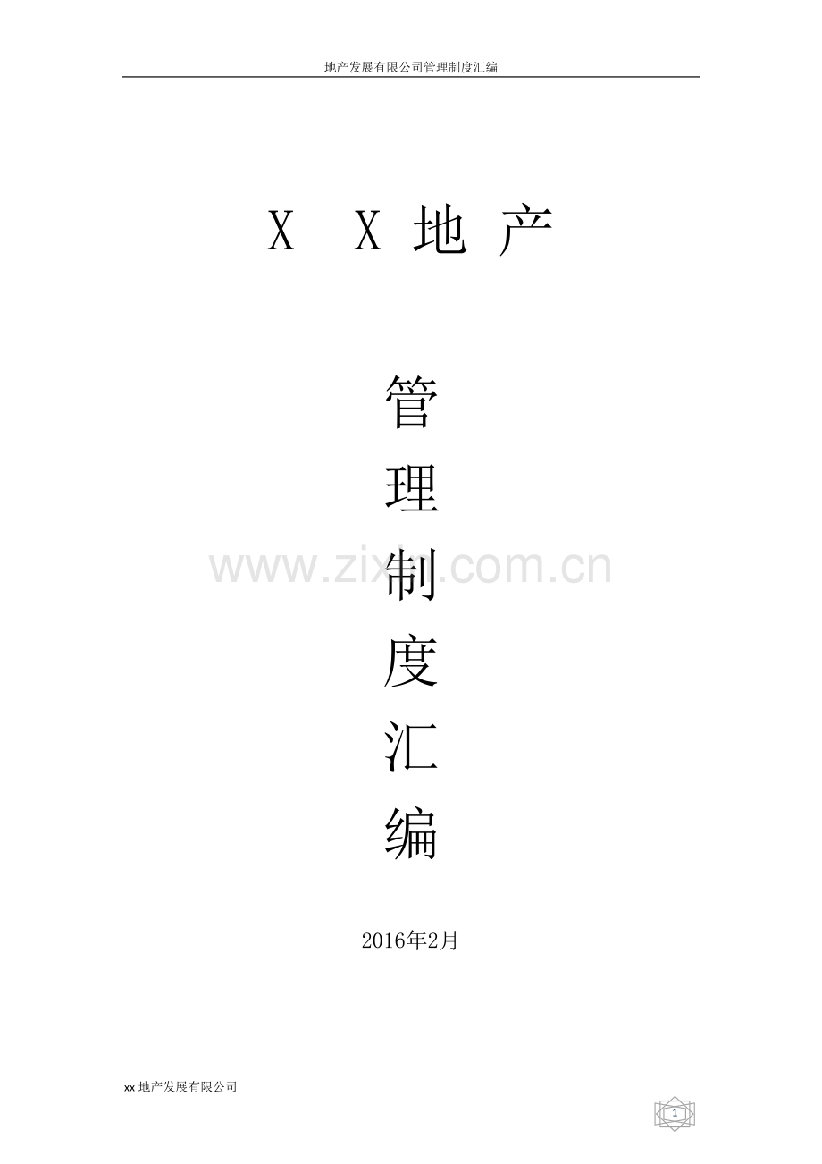 制度汇编-—2016xx地产发展有限公司制度汇编.doc_第1页