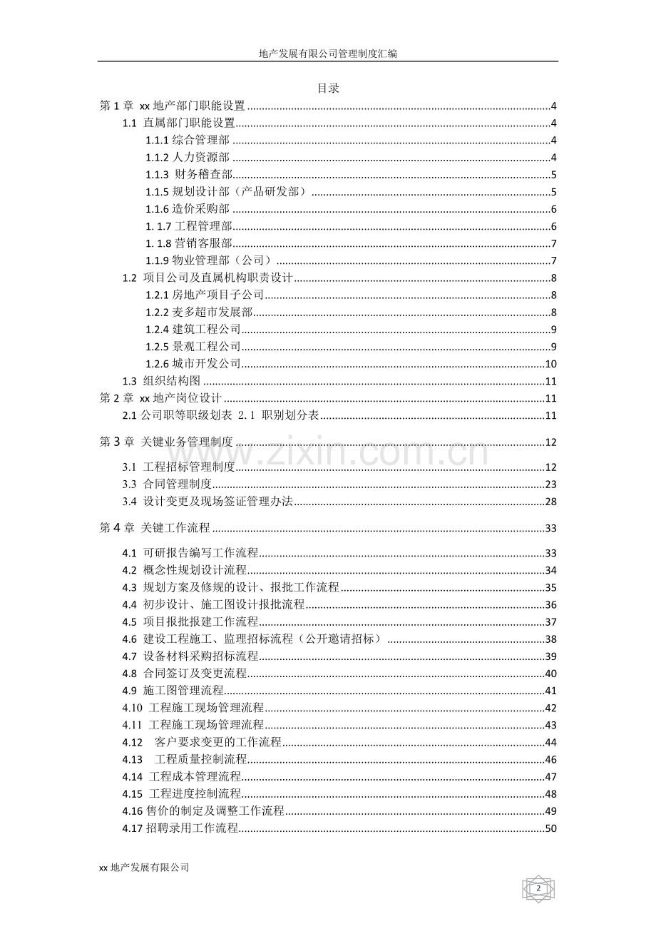 制度汇编-—2016xx地产发展有限公司制度汇编.doc_第2页