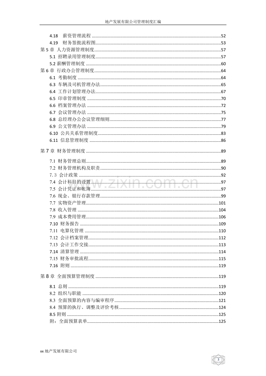 制度汇编-—2016xx地产发展有限公司制度汇编.doc_第3页