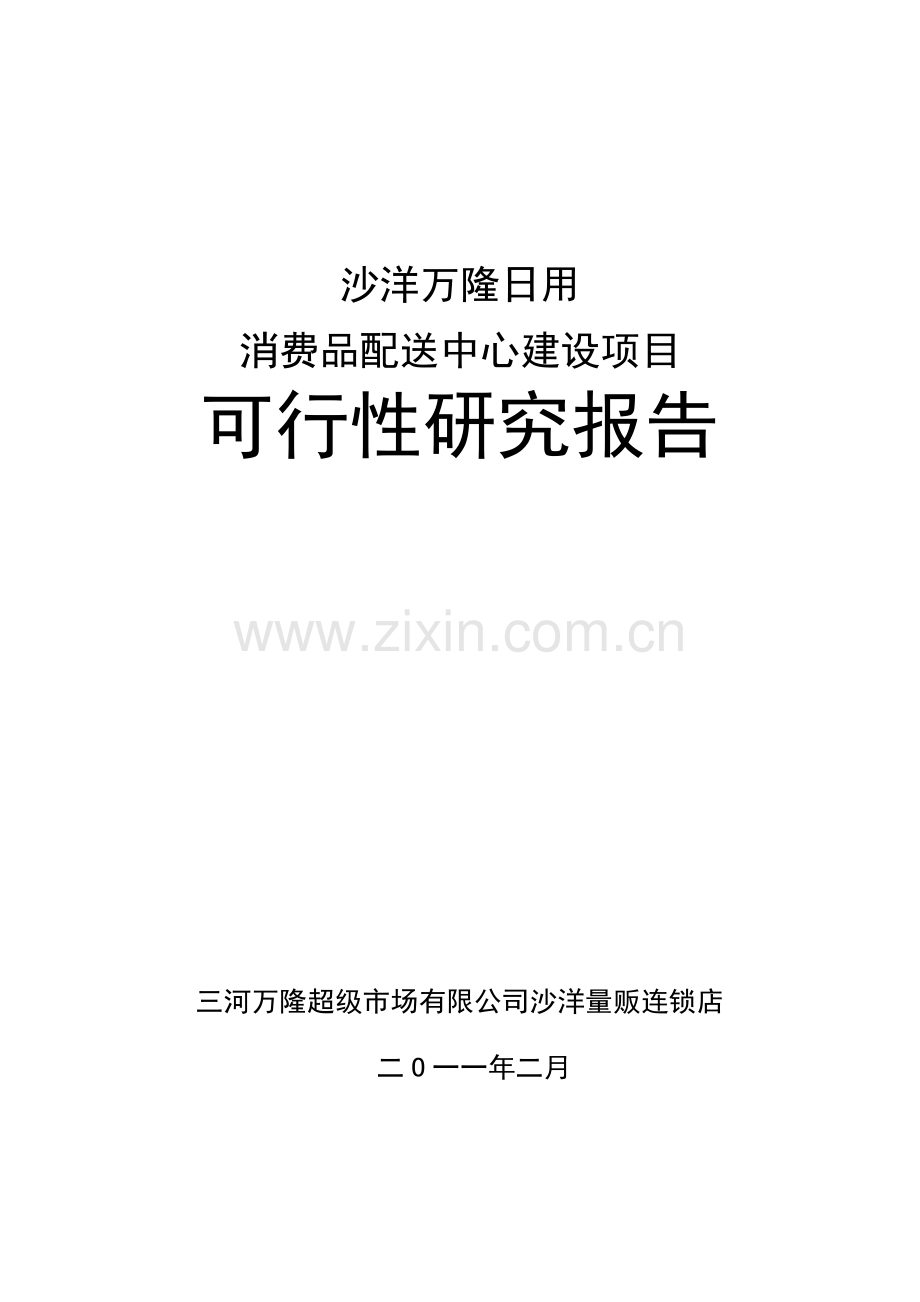 沙洋万隆日用消费品配送中心项目可行性研究报告.doc_第1页