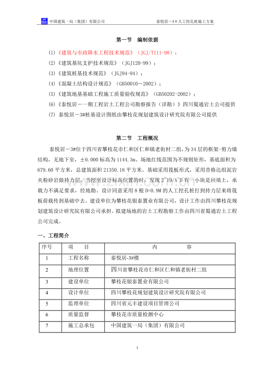 3#楼人工挖孔桩专项施工方案毕业设计方案.doc_第1页