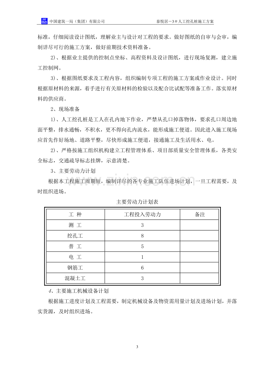 3#楼人工挖孔桩专项施工方案毕业设计方案.doc_第3页