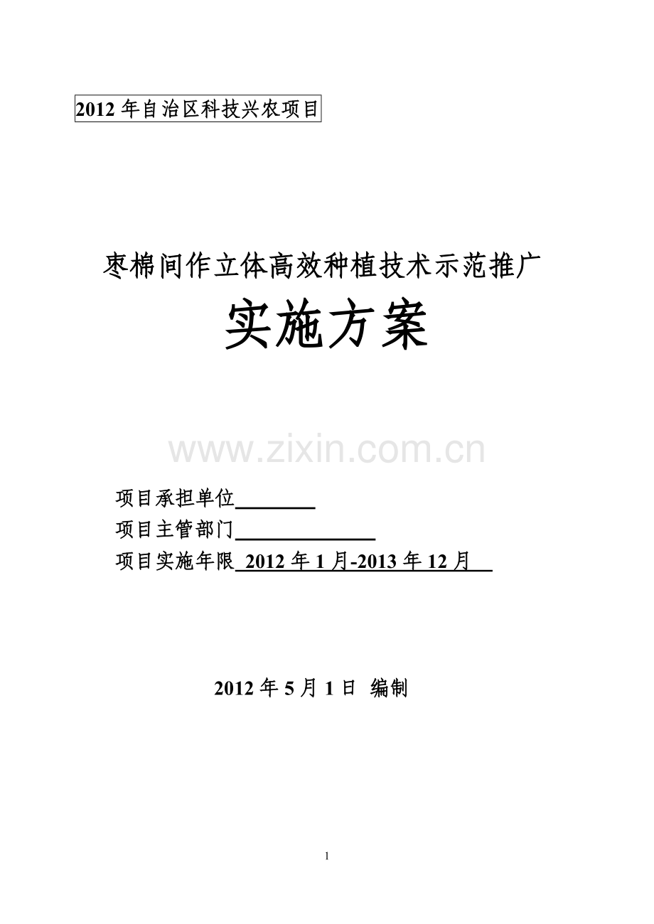 枣棉间套作立体高效种植技术示范推广实施方案说明说明.doc_第1页