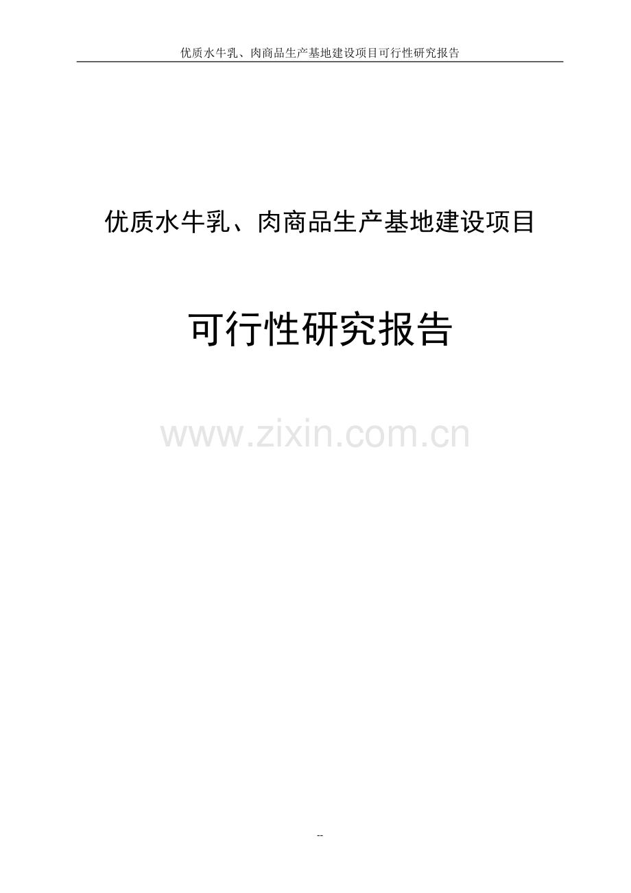 优质水牛乳及牛肉商品生产基地项目可行性研究报告.doc_第1页