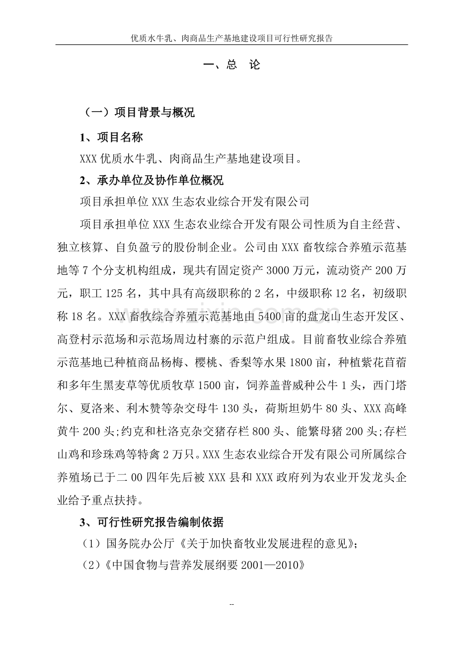 优质水牛乳及牛肉商品生产基地项目可行性研究报告.doc_第2页