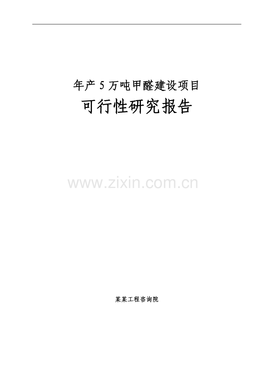 5万吨甲醛新建项目可行性论证报告.doc_第1页