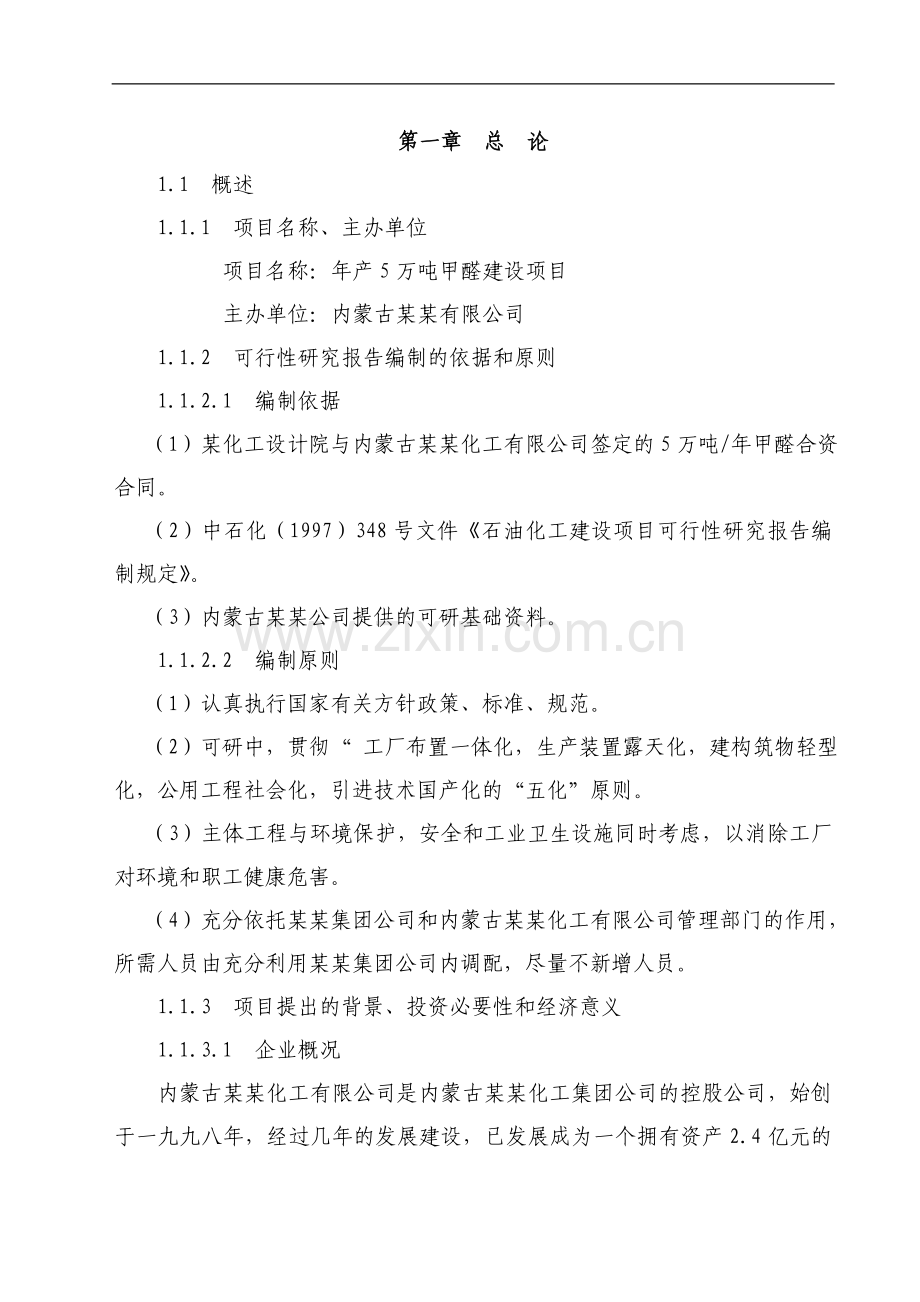 5万吨甲醛新建项目可行性论证报告.doc_第2页