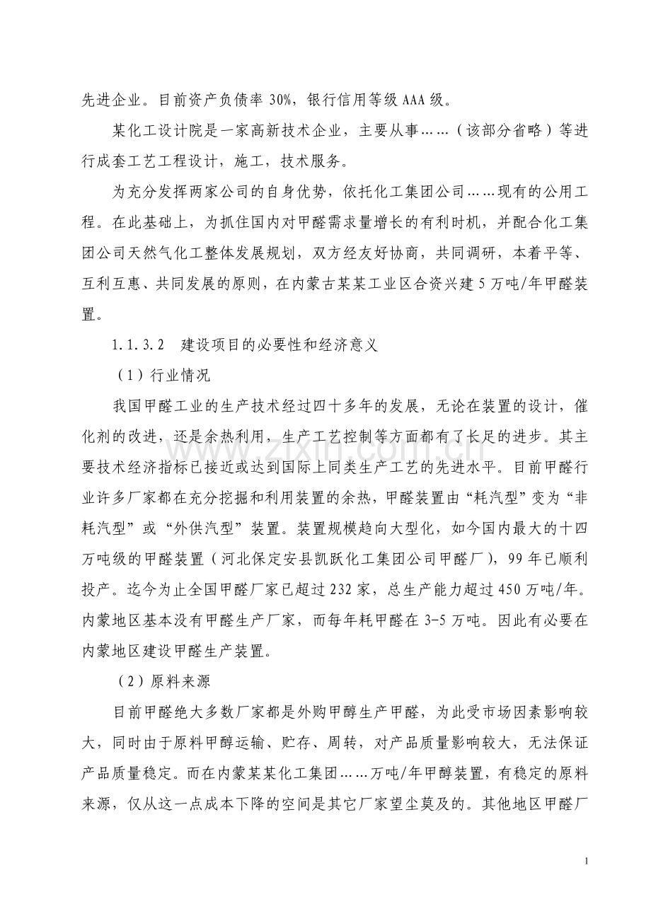 5万吨甲醛新建项目可行性论证报告.doc_第3页