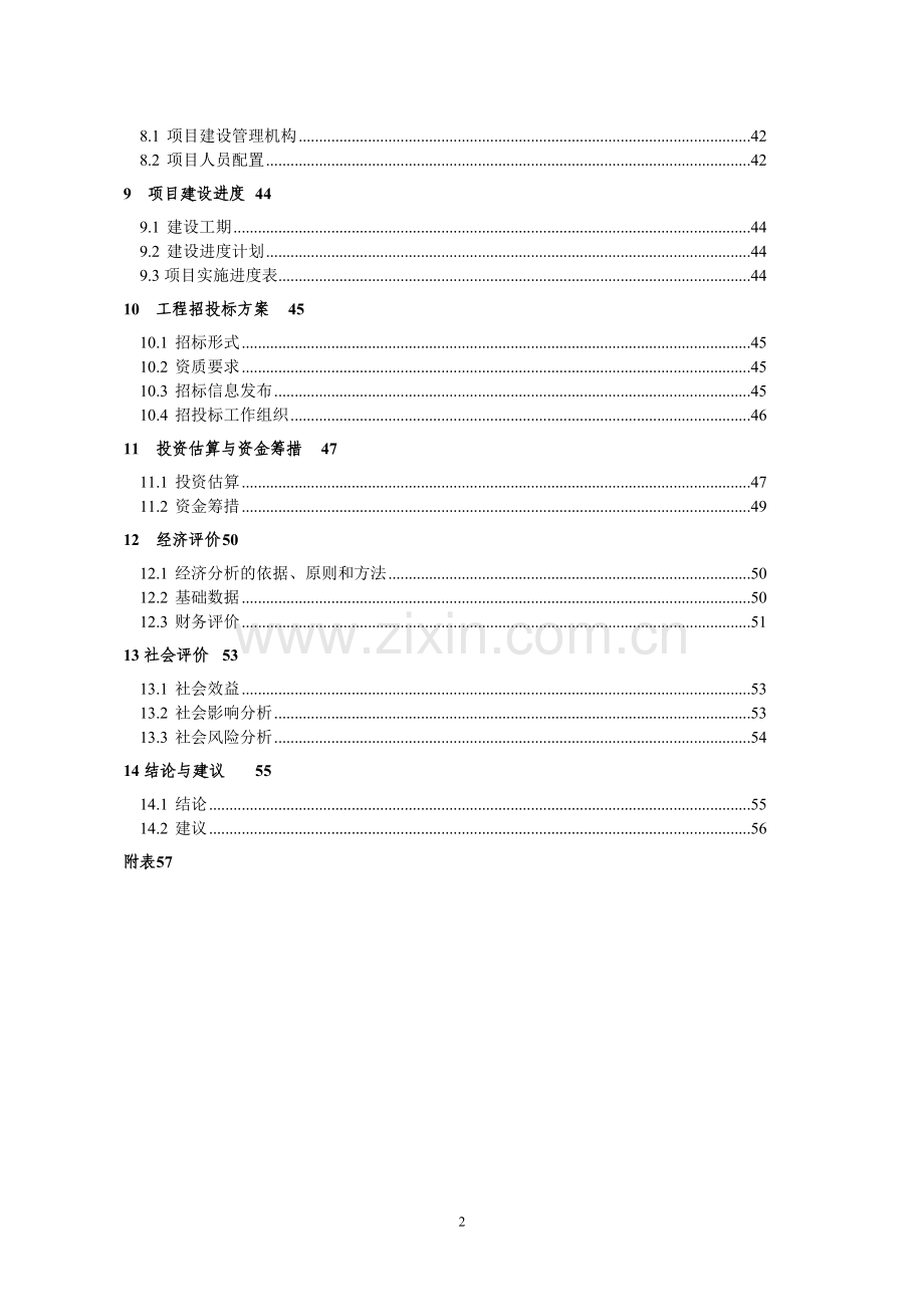 造纸业中水回用工程可行性研究报告书.doc_第3页