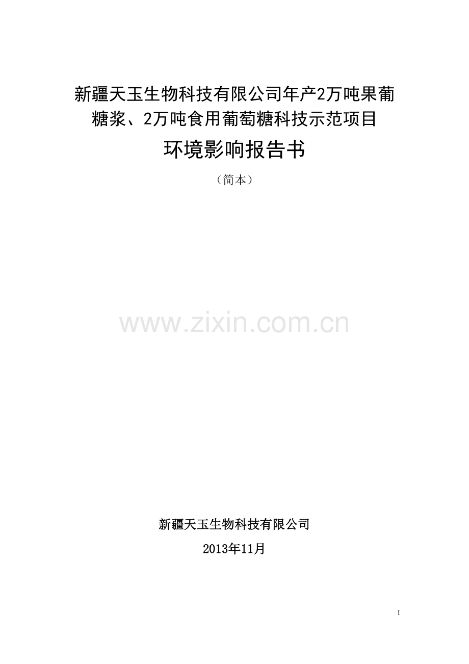 新疆天玉生物科技有限公司年产2万吨果葡糖浆、2万吨食用葡萄糖科技示范项目立项环境影响评估评估报告.doc_第1页