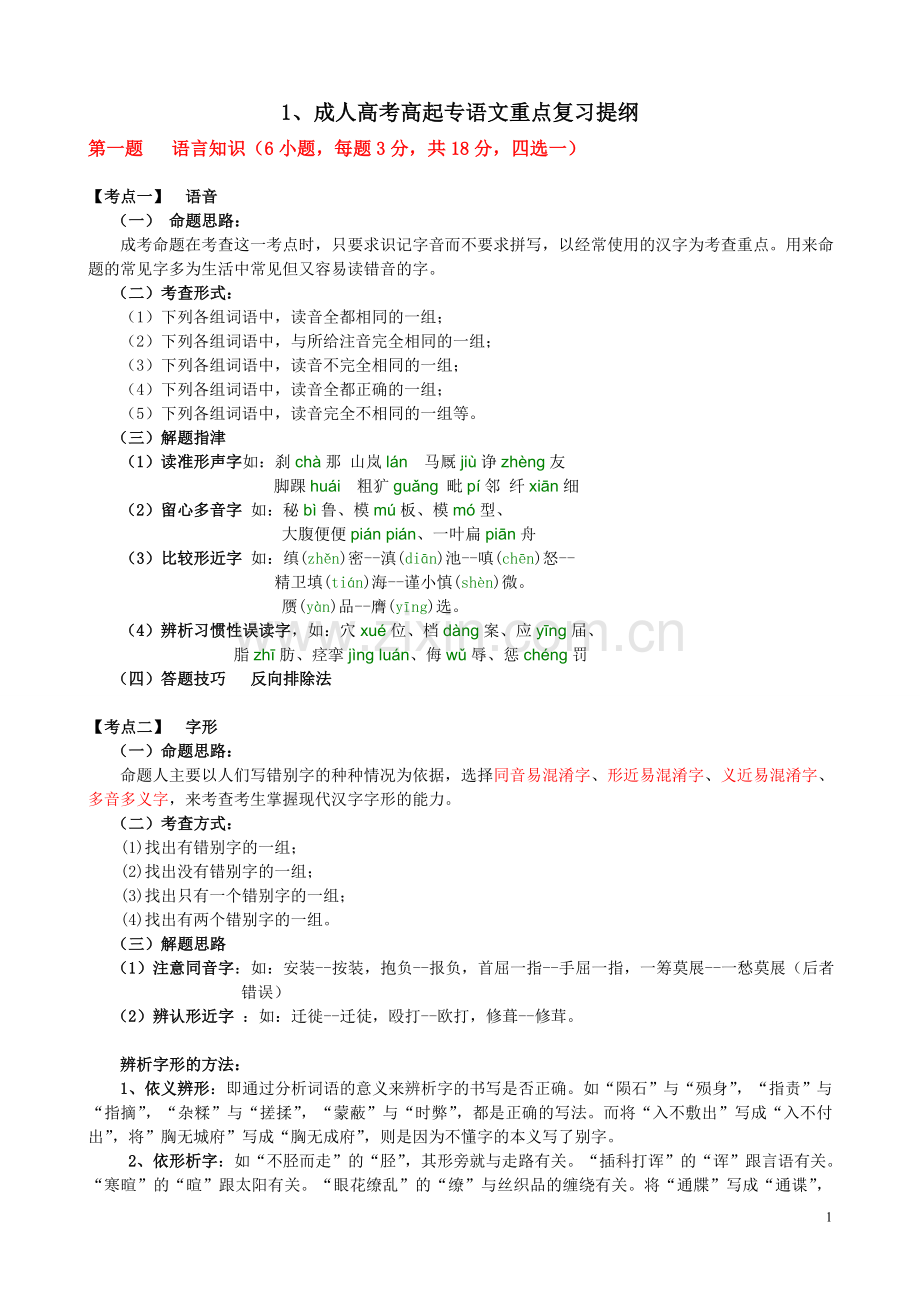 1、成人高考高起专语文重点复习提纲.doc_第1页