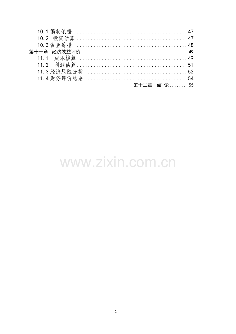 生猪养殖及仔猪繁育基地建设项目可行性研究报告.doc_第3页