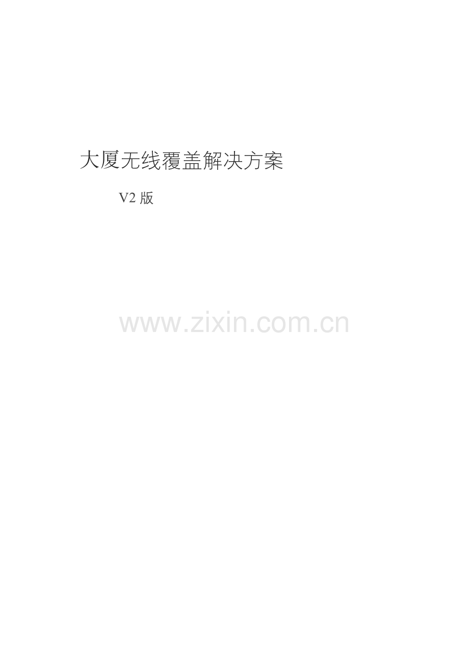 大厦无线覆盖解决方案.doc_第1页