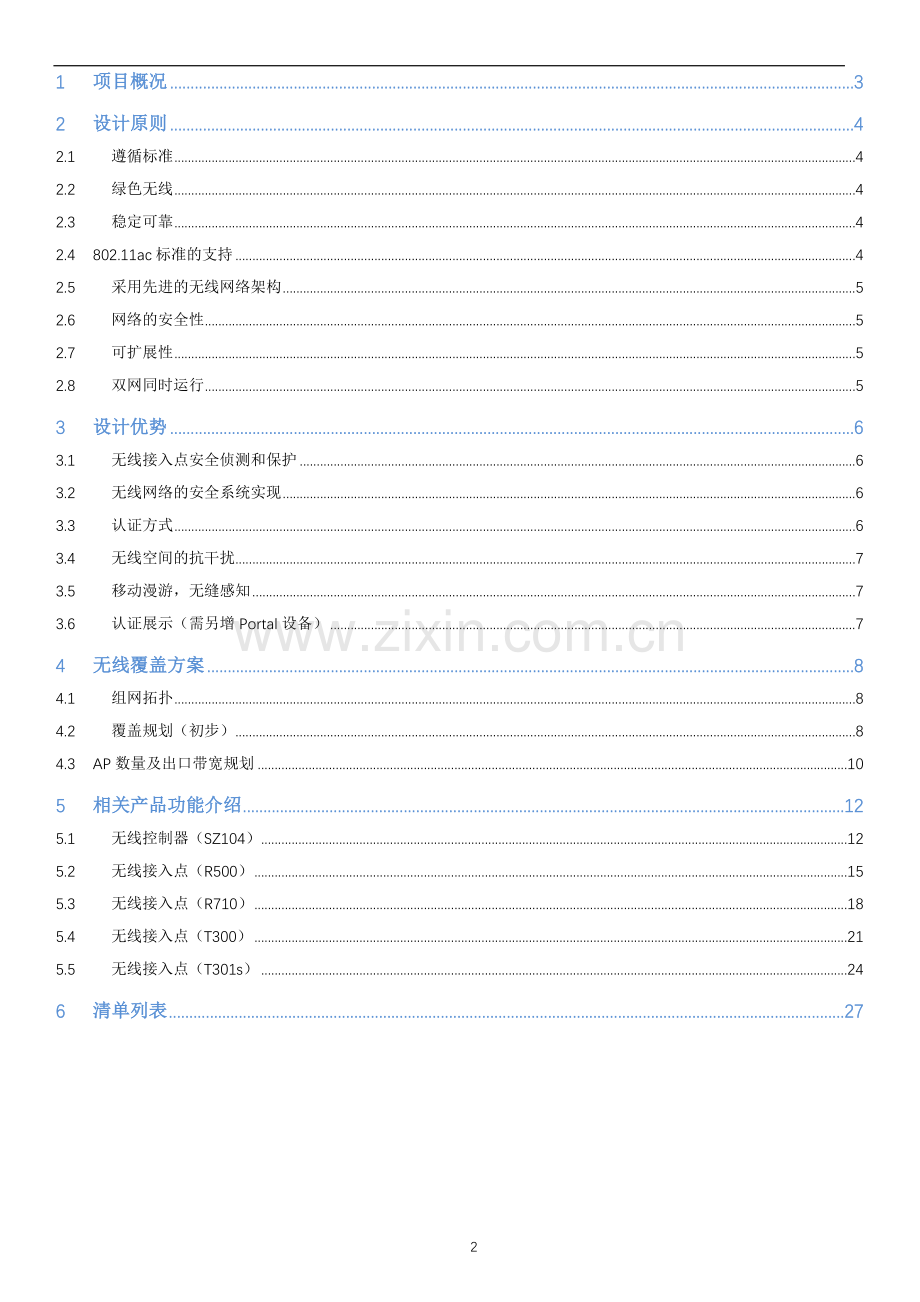 大厦无线覆盖解决方案.doc_第2页