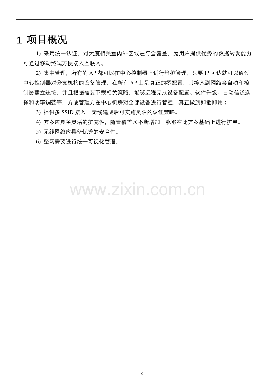 大厦无线覆盖解决方案.doc_第3页