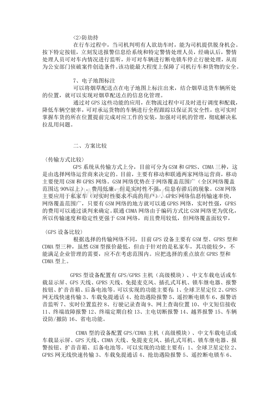 车载gps系统可行性谋划书.doc_第2页