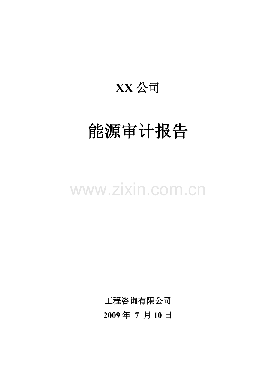 xx(焦化)煤化工有限公司能源审计报告(优秀甲级资质报告).doc_第1页