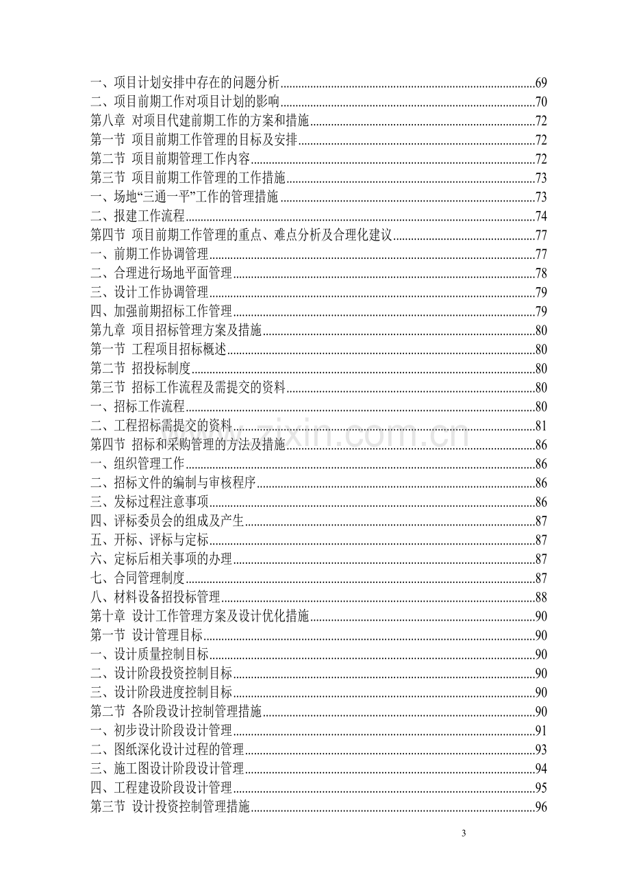 广东省某教学综合楼项目投标书技术方案.doc_第3页