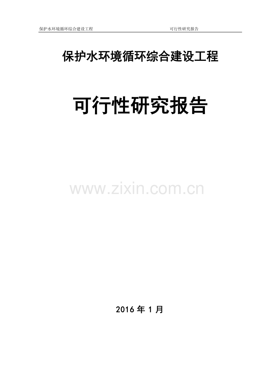 保护水环境循环综合建设工程可行性研究报告.doc_第1页