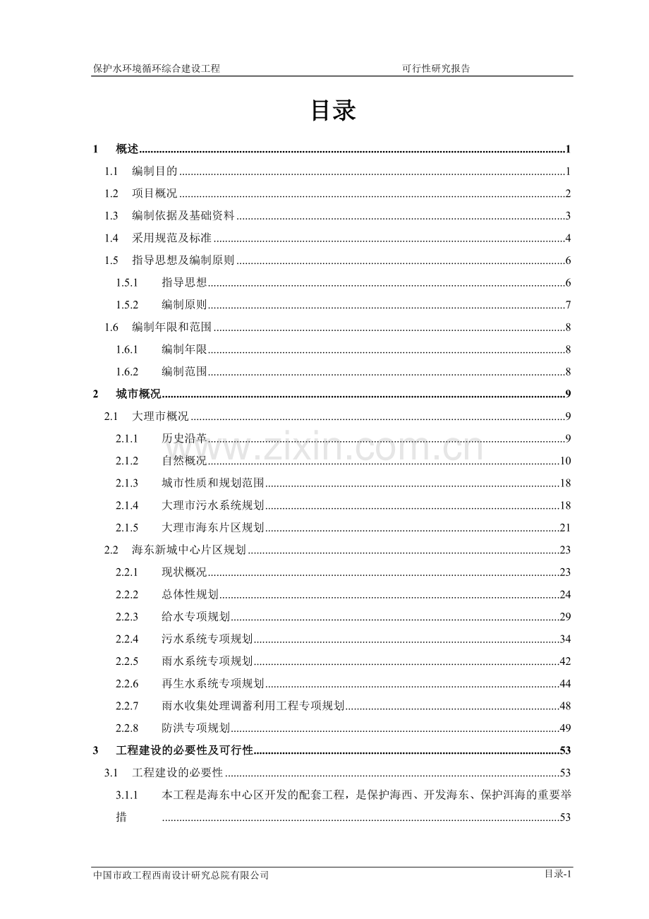 保护水环境循环综合建设工程可行性研究报告.doc_第2页