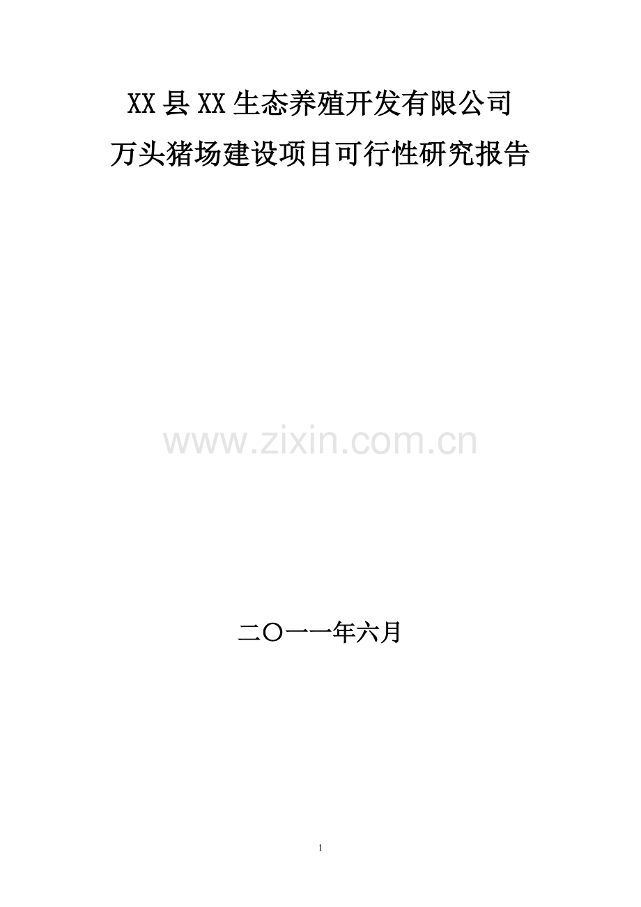 生态养殖开发有限公司万头猪场项目申请建设可行性研究报告.doc_第1页