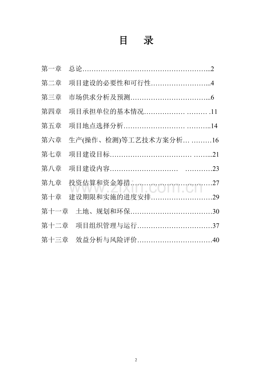 生态养殖开发有限公司万头猪场项目申请建设可行性研究报告.doc_第2页