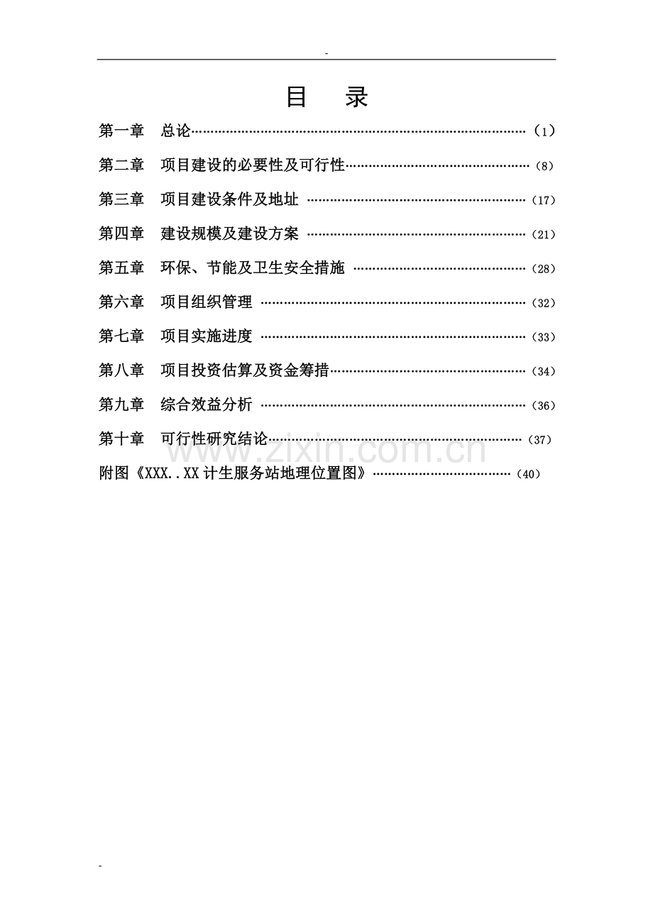 某地区计生服务站扩建项目可行性研究报告.doc_第1页